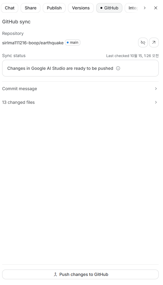 GitHub sync 화면. 저장소 이름과 main 브랜치, “Changes in Google AI Studio are ready to be pushed” 상태, Commit message, changed files 항목, 맨 아래 “Push changes to GitHub” 버튼이 있다.